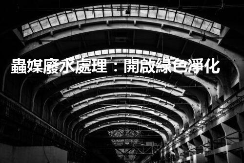 蟲媒廢水處理：開啟綠色凈化的新篇章？